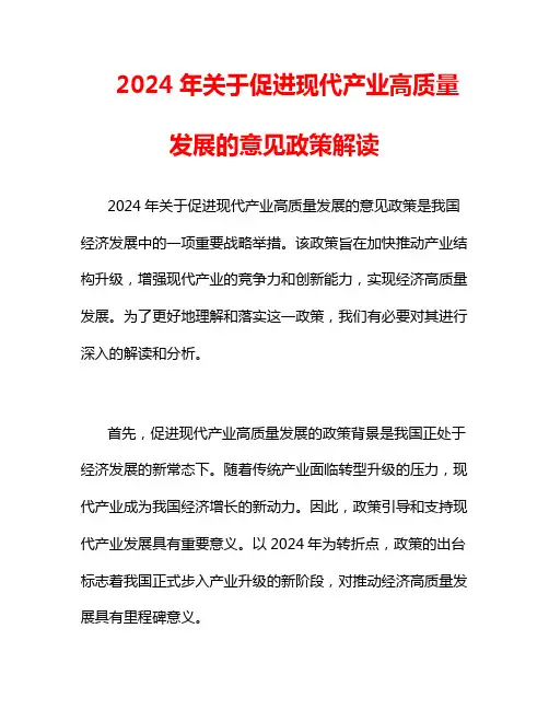 2024年关于促进现代产业高质量发展的意见政策解读