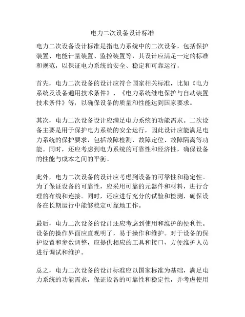 电力二次设备设计标准