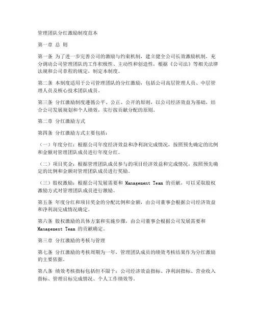 管理团队分红激励制度范本