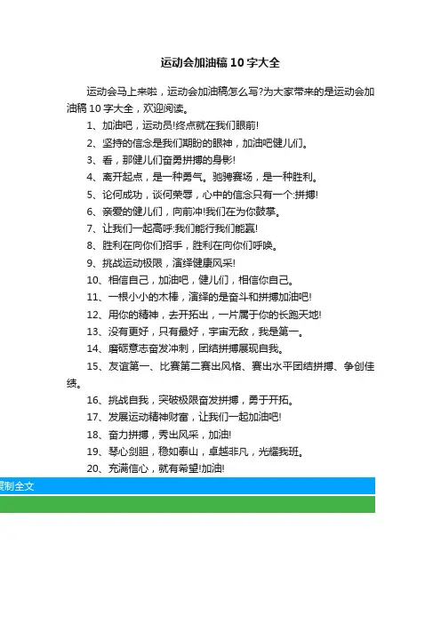 运动会加油稿10字大全