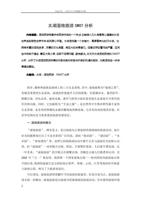 毕业论文参考太湖湿地旅游SWOT分析