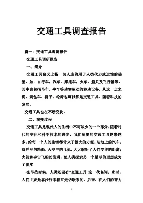 交通工具调查报告