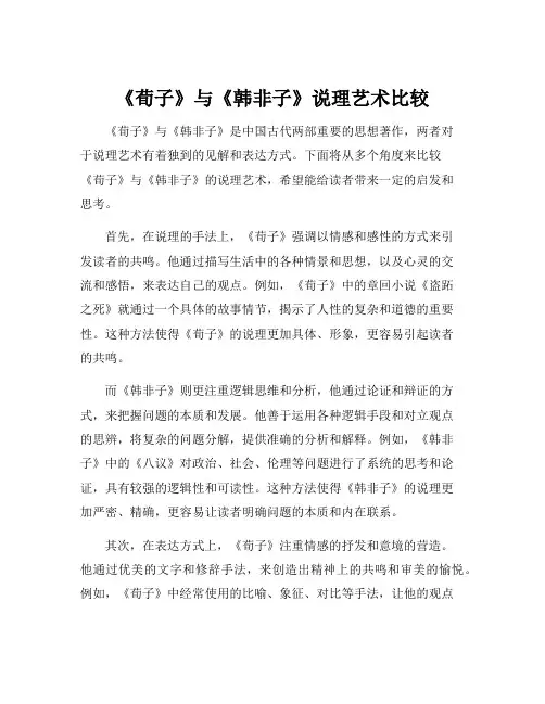 《荀子》与《韩非子》说理艺术比较
