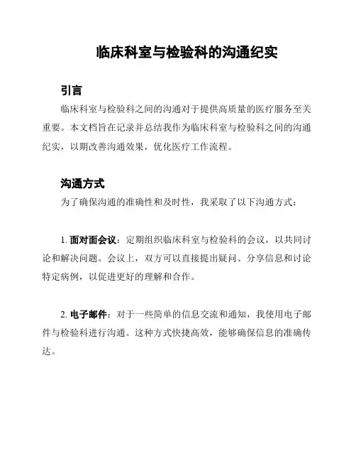 临床科室与检验科的沟通纪实