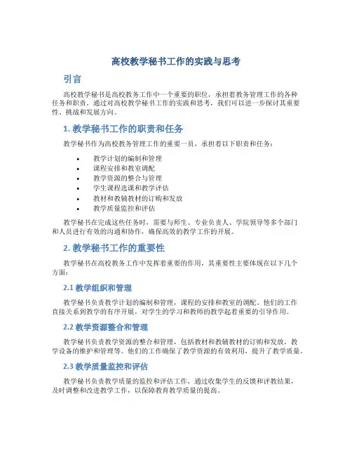 高校教学秘书工作的实践与思考