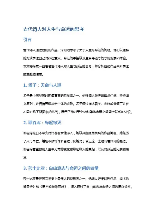 古代诗人对人生与命运的思考