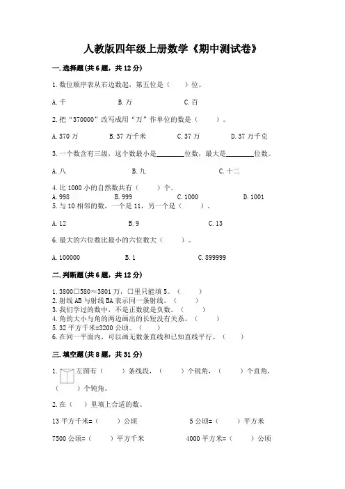 人教版四年级上册数学《期中测试卷》附参考答案(实用)