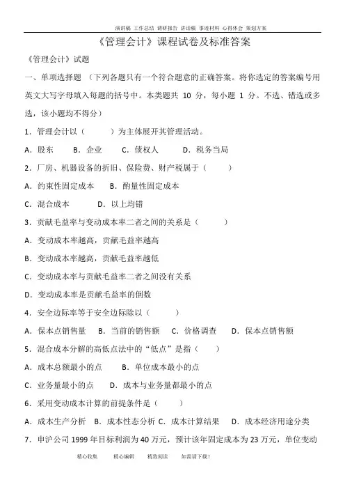 《管理会计》课程试卷及标准答案