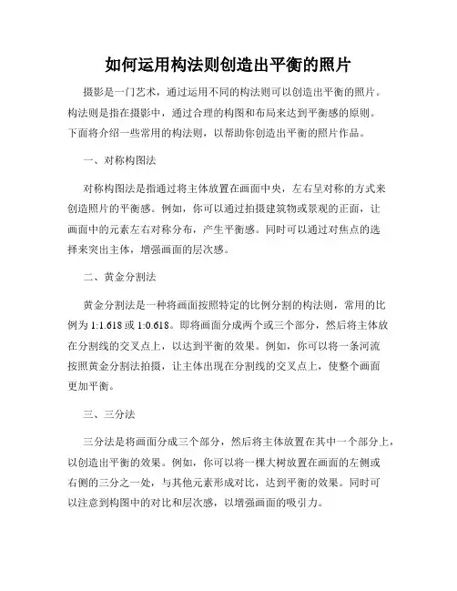 如何运用构法则创造出平衡的照片
