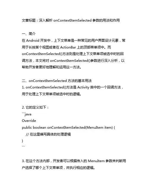 oncontextitemselected参数