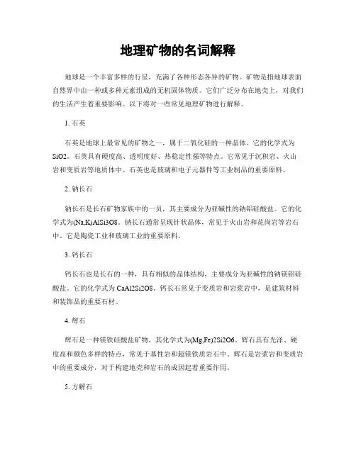 地理矿物的名词解释