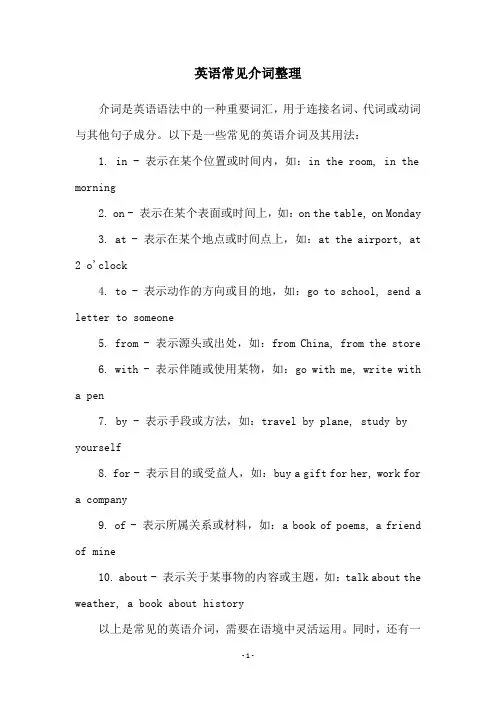 英语常见介词整理