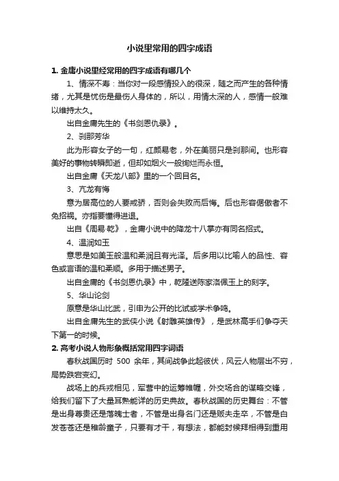 小说里常用的四字成语