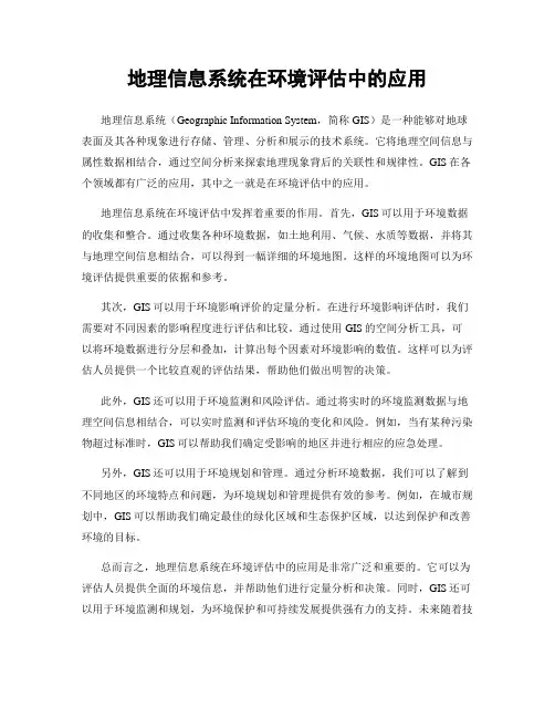 地理信息系统在环境评估中的应用