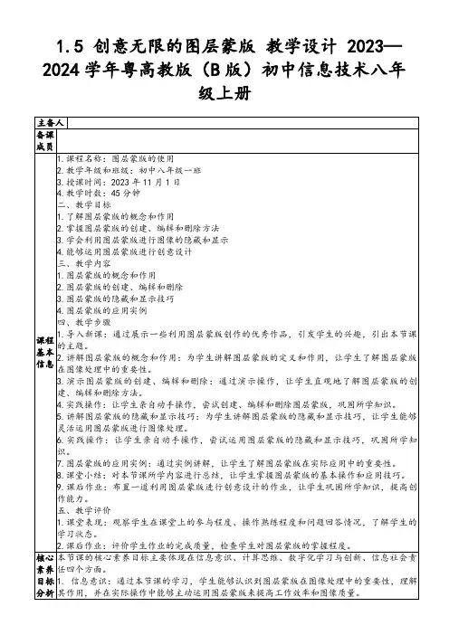 1.5创意无限的图层蒙版教学设计2023—2024学年粤高教版(B版)初中信息技术八年级上册