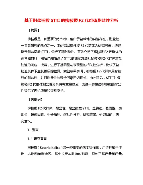 基于耐盐指数STTI的柳枝稷F2代群体耐盐性分析