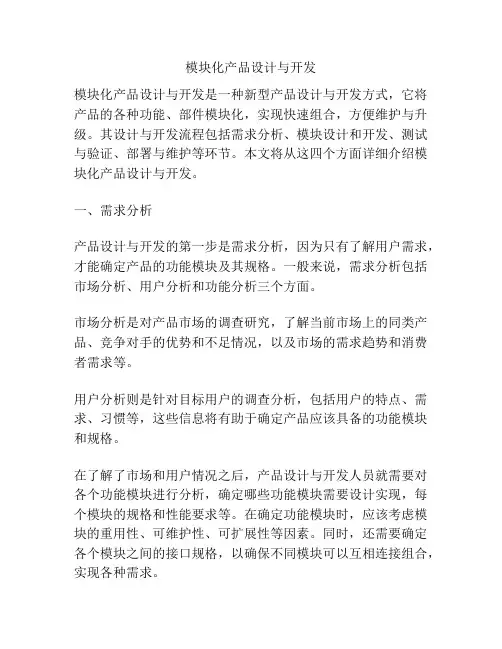 模块化产品设计与开发