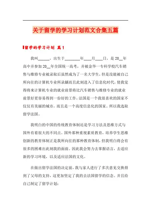 关于留学的学习计划范文合集五篇