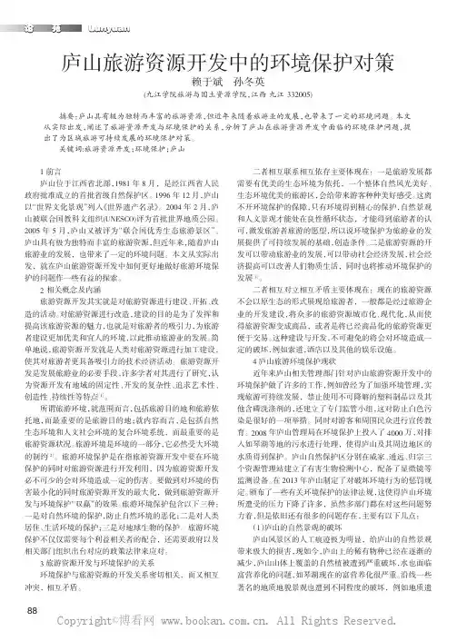庐山旅游资源开发中的环境保护对策