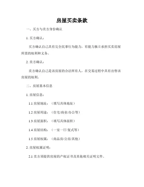 房屋买卖条款