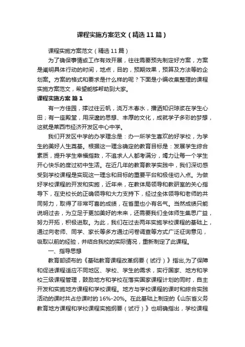 课程实施方案范文（精选11篇）