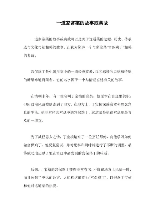 一道家常菜的故事或典故