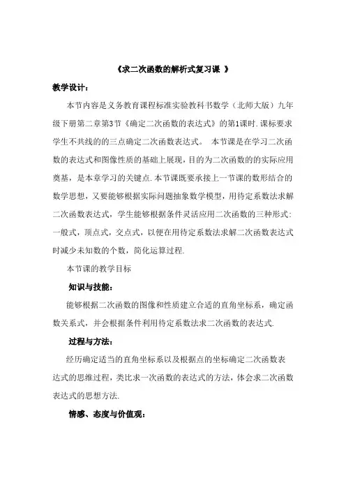 初中数学_二次函数解析式教学设计学情分析教材分析课后反思