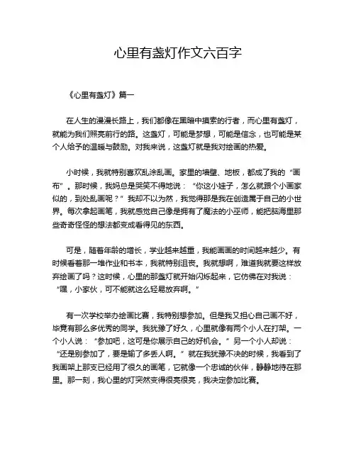 心里有盏灯作文六百字