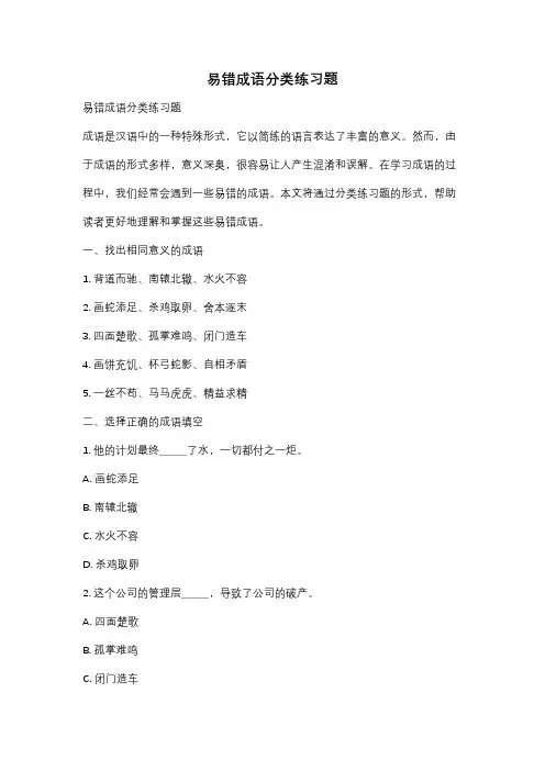 易错成语分类练习题