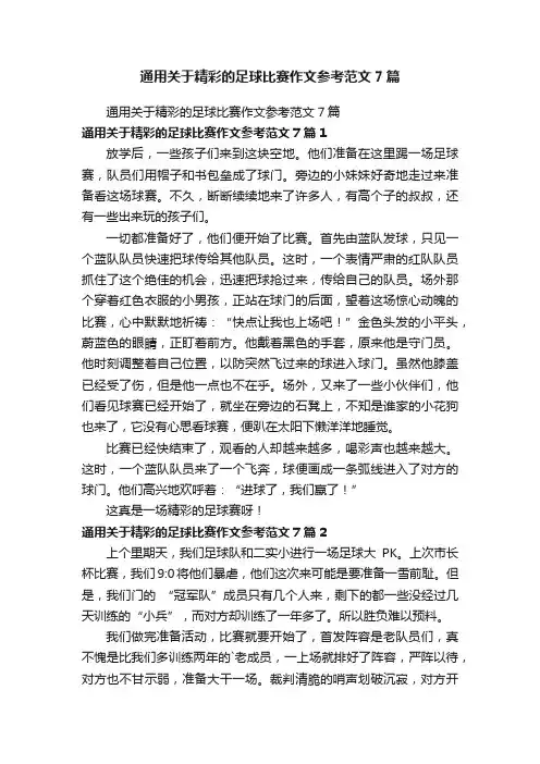通用关于精彩的足球比赛作文参考范文7篇