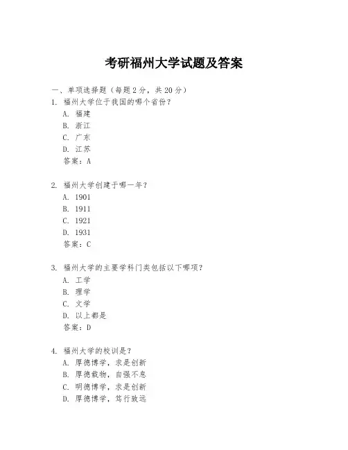 考研福州大学试题及答案