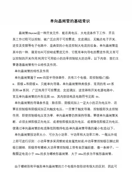 单向晶闸管的基础常识