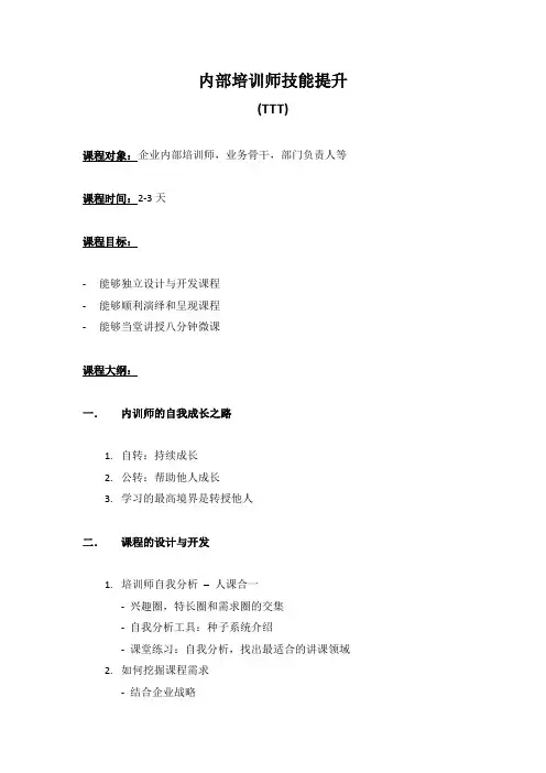 内部培训师技能提升TTT(2-3天)