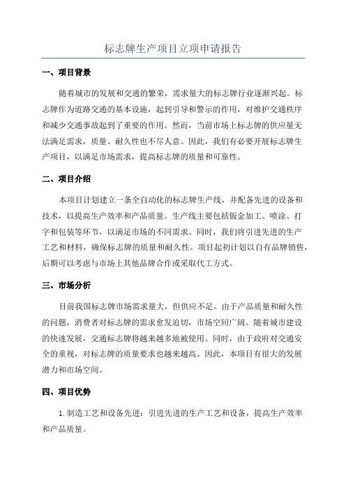 标志牌生产项目立项申请报告