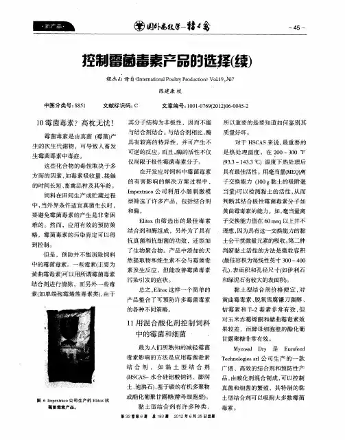 控制霉菌毒素产品的选择(续)