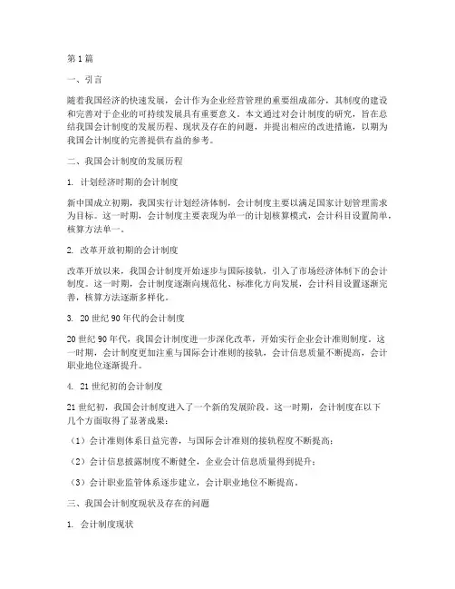 会计制度论文的总结(3篇)