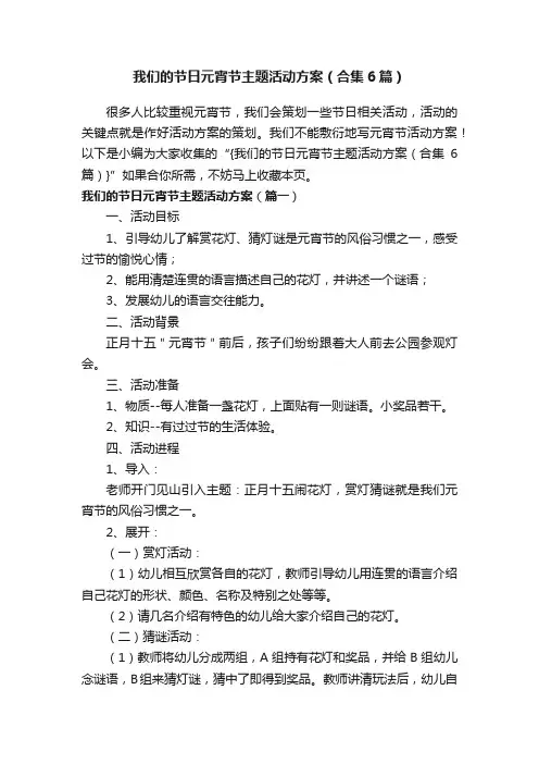 我们的节日元宵节主题活动方案（合集6篇）