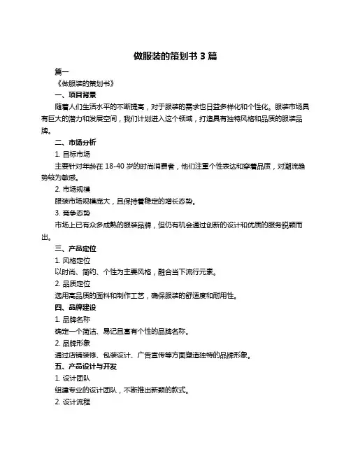 做服装的策划书3篇
