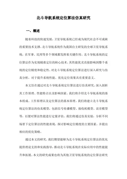 北斗导航系统定位算法仿真研究