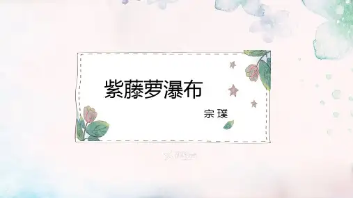 第18课《紫藤萝瀑布》课件(共24张PPT)统编版语文七年级下册