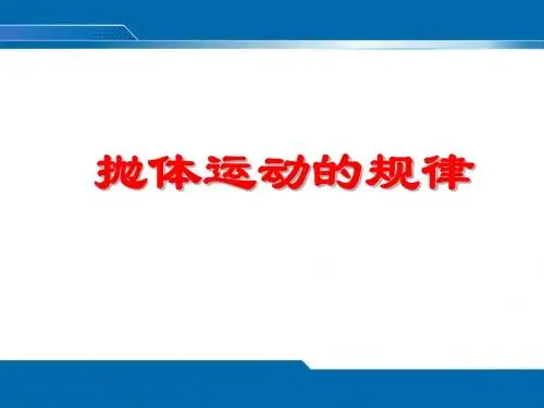 5.3 抛体运动的规律