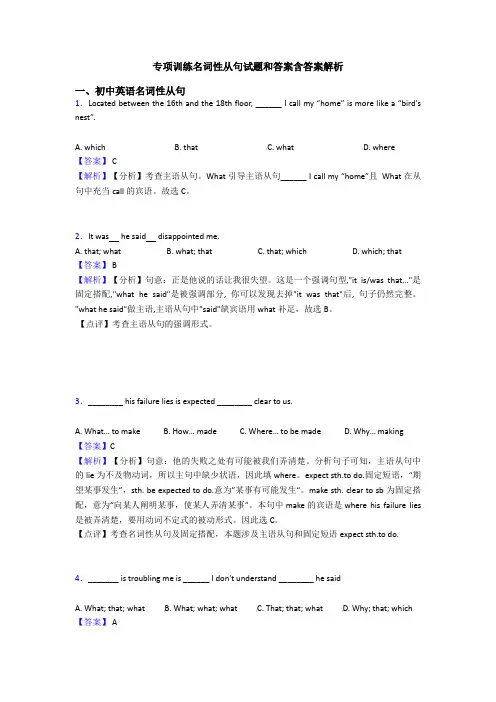 专项训练名词性从句试题和答案含答案解析
