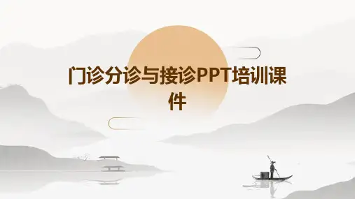 门诊分诊与接诊PPT培训课件