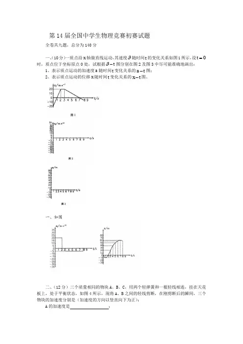 1997年第14届全国中学生物理竞赛预赛试题与解答word