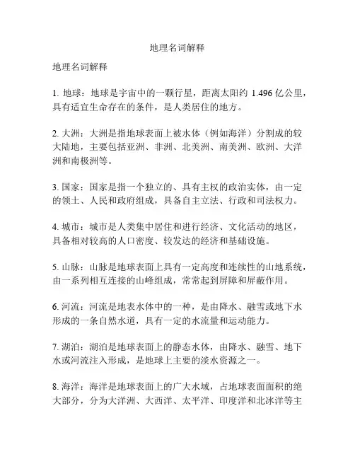 地理名词解释