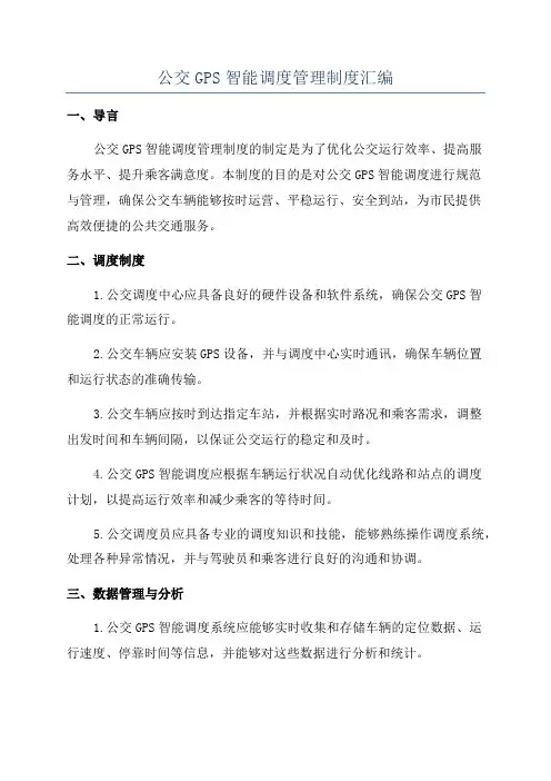 公交GPS智能调度管理制度汇编
