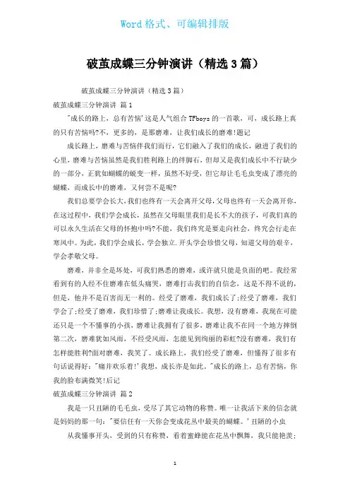 破茧成蝶三分钟演讲(汇编3篇)