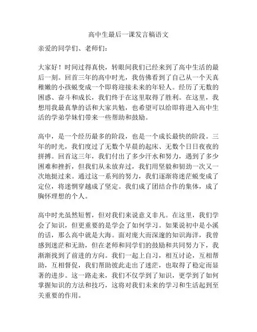 高中生最后一课发言稿语文