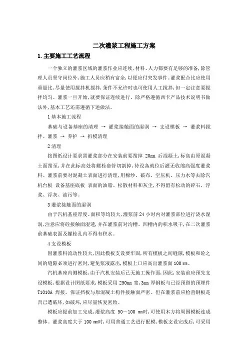 二次灌浆施工工艺