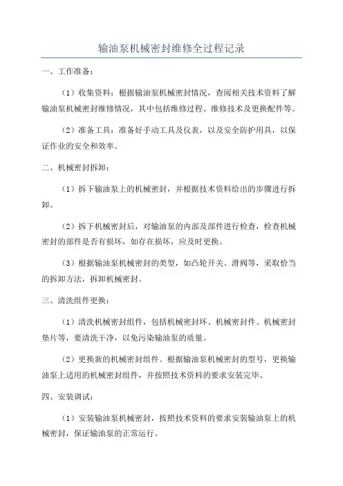 输油泵机械密封维修全过程记录